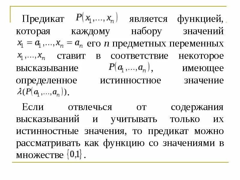 Отношение субъекта и предиката. Логика предикатов. понятие предиката. предметные переменные. предметная область предиката. предикат множества.