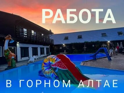 Работа вахтой алтай для женщин