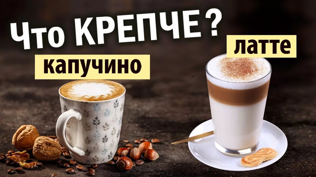 Что крепче капучино