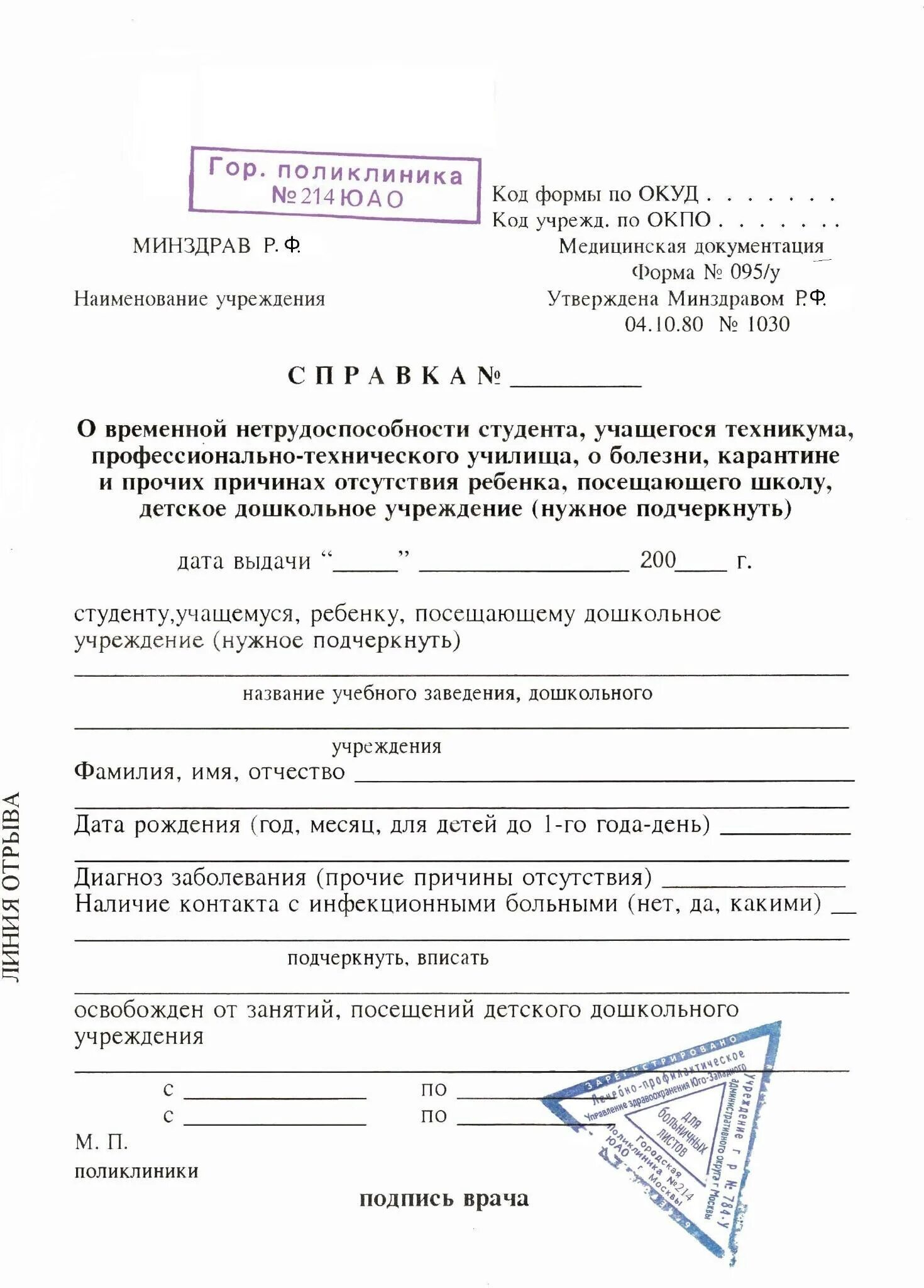 Нужна справка о болезни. Справка в колледж о болезни 095/у. Медицинская справка для студента о болезни форма 095/у. Справка 095 у образец с печатью. Справка 095 о временной нетрудоспособности.