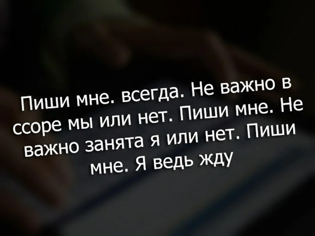 Пиши мне всегда. Цитаты про ссоры. Напиши мне цитаты. Пиши мне всегда даже если мы в ссоре. Мы часто часто ссорились с тобой