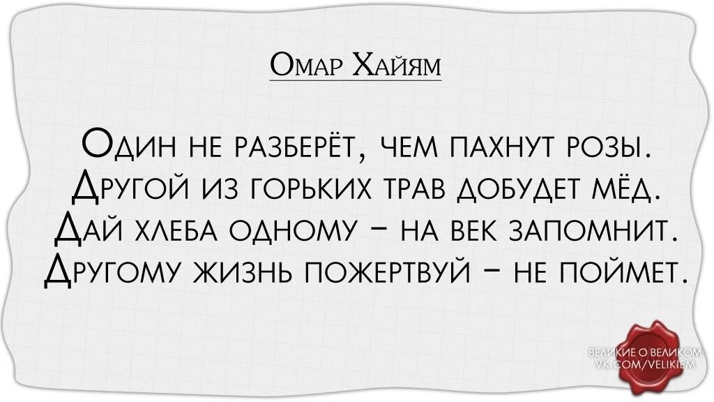 Один не разберет чем пахнут розы другой. Один не разберет чем пахнут розы. Один не разберет чем пахнут розы другой из горьких трав добудет мед. Дай хлеба одному навек запомнит другому жизнь пожертвуй не поймет. Один из горьких трав добудет мед Омар Хайям.