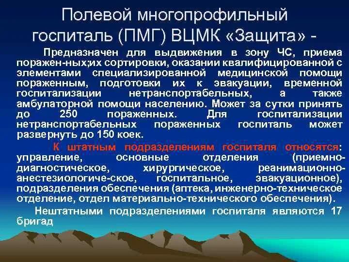 Многопрофильные госпитали. Полевой многопрофильный госпиталь задачи. Полевой многопрофильный госпиталь ВЦМК. Полевой многопрофильный госпиталь ВЦМК защита. Организационная структура полевого многопрофильного госпиталя..