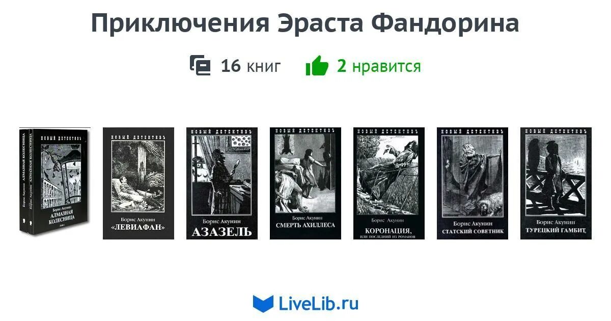 Книги про эраста. Приключения Эраста Фандорина. Приключения Эраста Фандорина книга. Книга про Фандорина 2024.