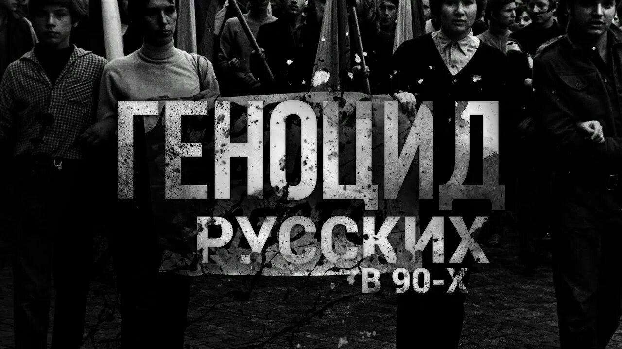 Душанбе 1990 геноцид русских. Чечня 1992 геноцид русских. Геноцид русских в девяностые.