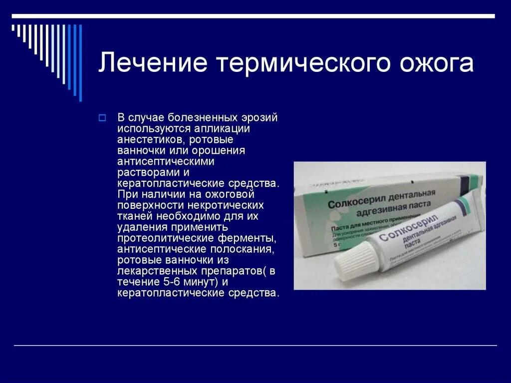 Эффективное лечение ожогов. Лечение термических ожого. Термическая терапия ожоги. Термические повреждения слизистой полости рта. Препараты применяемые при ожогах.