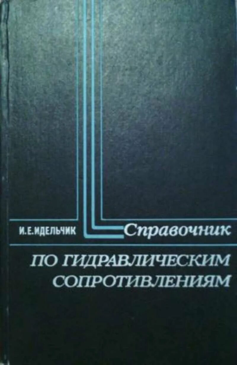 Справочник по сопротивлению. Идельчик, и. е. справочник по гидравлическим сопротивлениям. Справочник гидравлических сопротивлений Идельчик. Справочник по электрическим системам и сетям. Источник "электрические системы и сети" в.и. Идельчик.