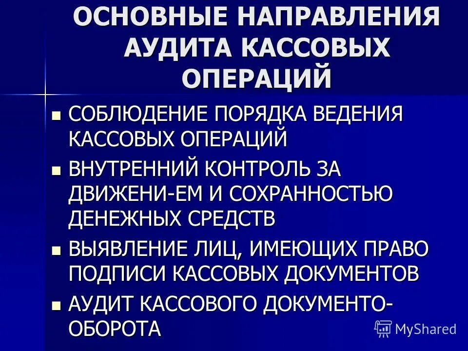 Контроль ведения кассовых операций. Основные направления в аудите кассовых операций. Аудит кассовых операций. Аудит учета кассовых операций. Методика аудита кассовых операций.