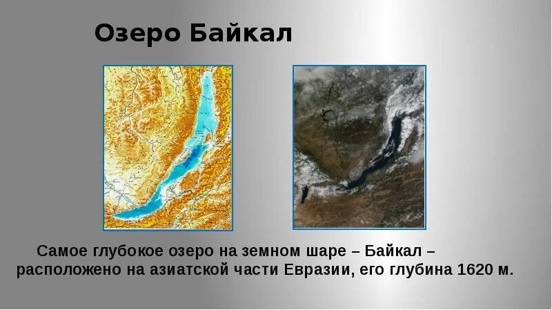 Байкал в евразии. Самое глубокое озеро Евразии. Самое глубокое озеро на карте. Озеро Байкал на карте Евразии. Самое глубокое озеро Евразии на карте.