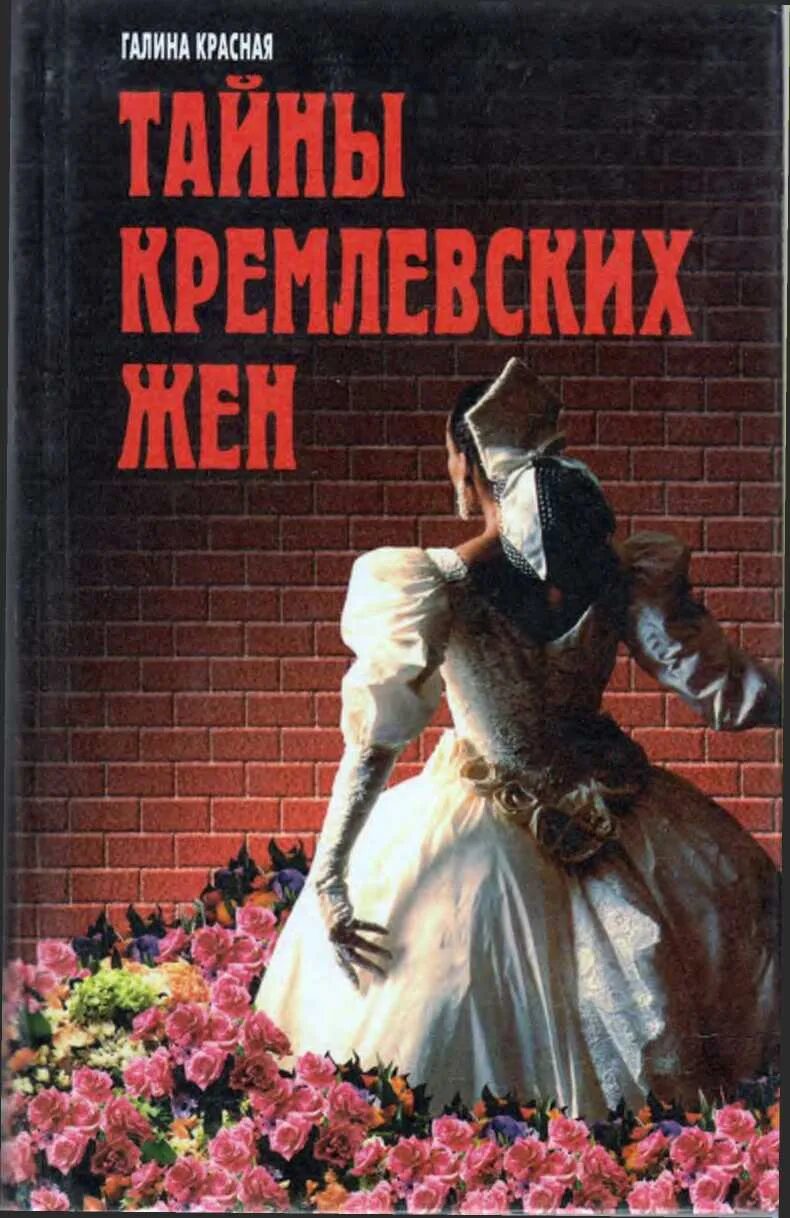 Тайны кремлевских жен. Проклятие кремлевских жен. Кремлевские тайны книги.