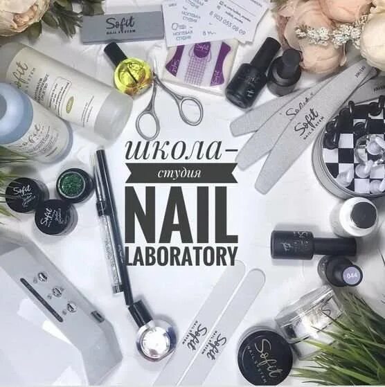 Нейл школа маникюра. Нейлс лаборатория. Nail Laboratory Нижний Новгород. Нейлс школа маникюра. Nail Laboratory Анастасии Плотниковой.