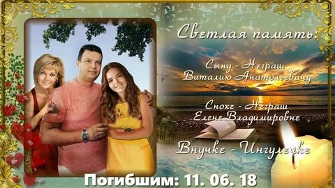 Памяти семьи