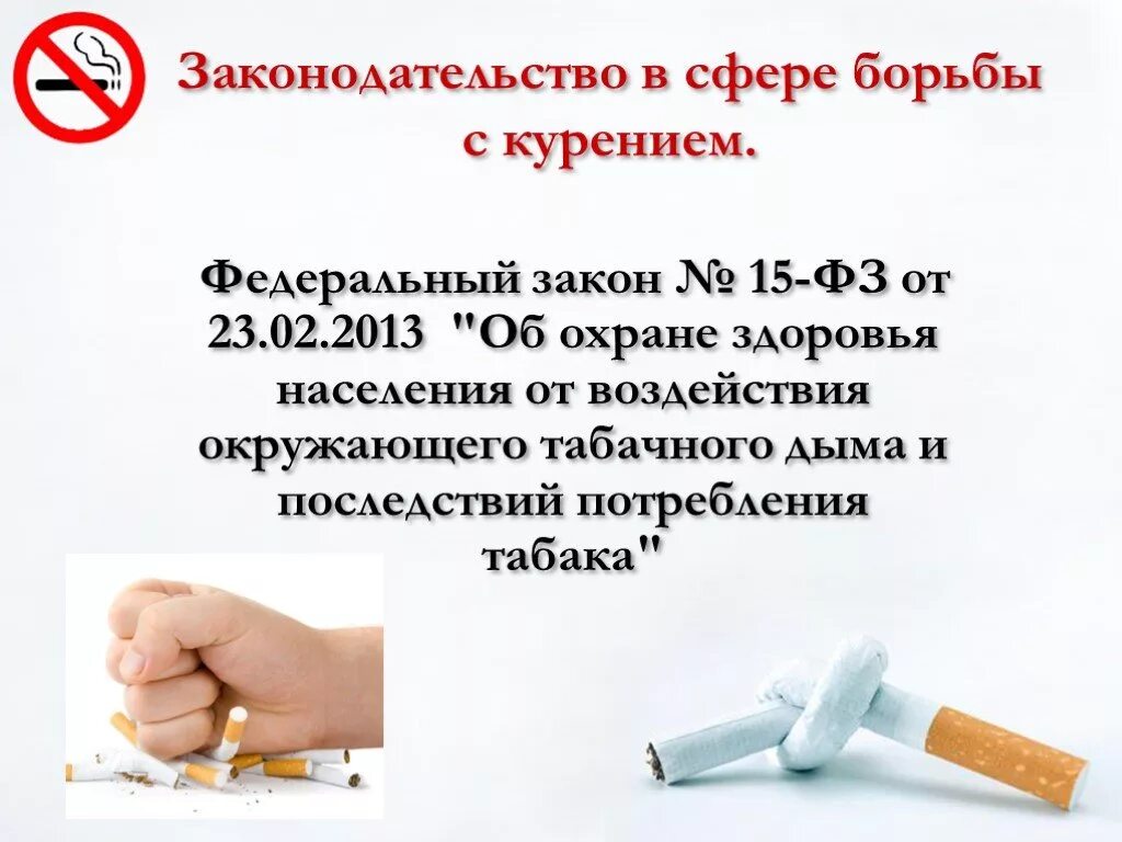 ФЗ 15 об охране здоровья граждан от воздействия табачного дыма. Закон о борьбе с курением. 15фз о курении. Борьба с курением в России законодательство.