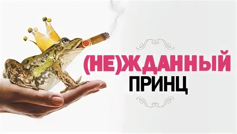 Не жданный принц 2013. (не)жданный принц (2013) постер. жемчужины, которые ждали своего принца.