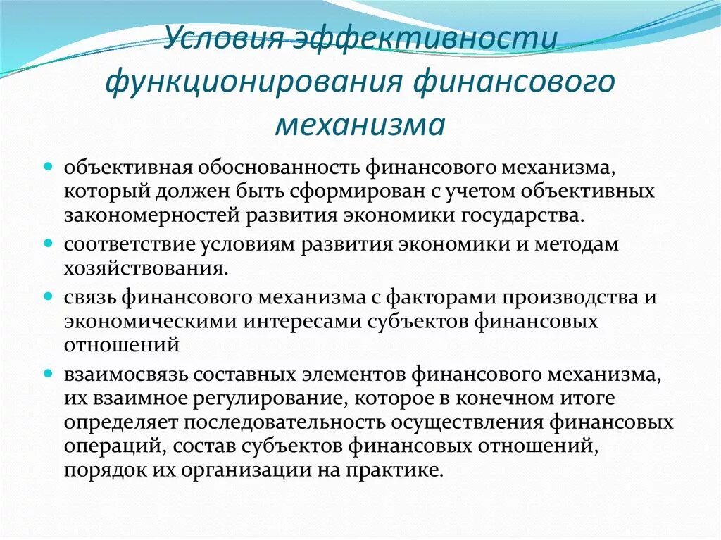 Условия эффективности функционирования финансового механизма. Условия эффективного функционирования финансов. Совершенствование финансового механизма. Направление финансового механизма.