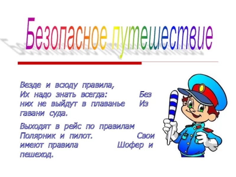 Правила безопасности путешественника 3. Безопасное путешествие проект. Путешествуем в безопасности проект. Проект на тему путешествие без опасности. Проект на тему путешествие безопасности.