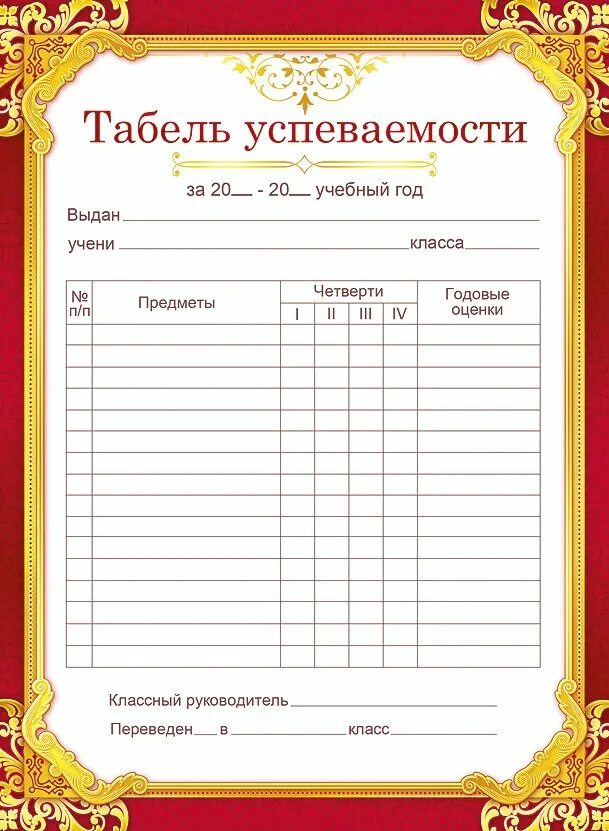 Успеваемость ученика образец. Табель успеваемости. Табель ученика. Табель успеваемости шаблон. Табель успеваемости ученика начальной школы.