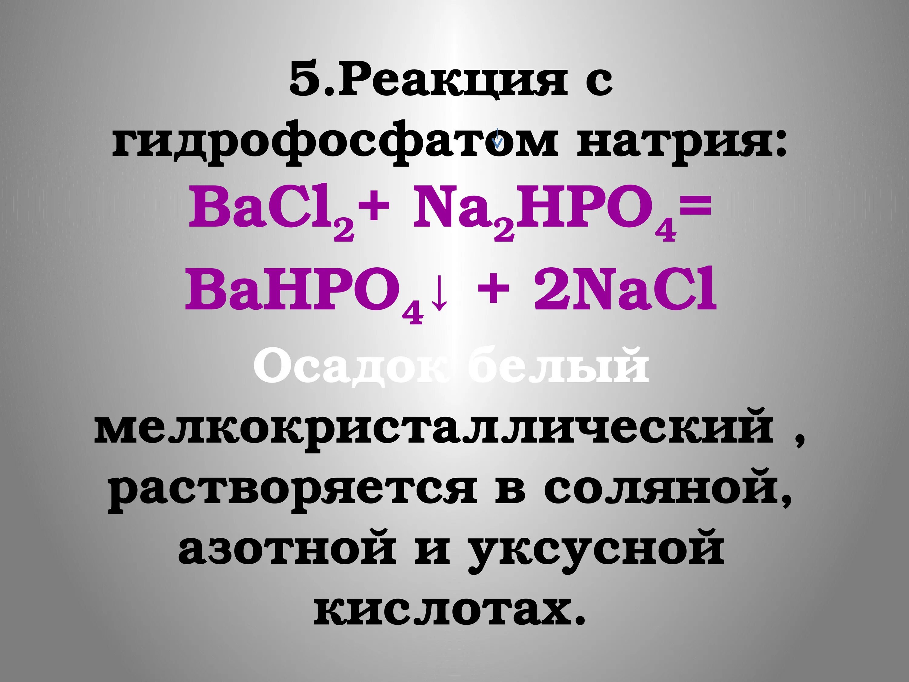 Реакция образования гидрофосфата. Реакция с гидрофосфатом натрия. Реакции с гидрофосфатом калия. Гидрофосфат натрия формула. Формула гидрофосфата натрия.