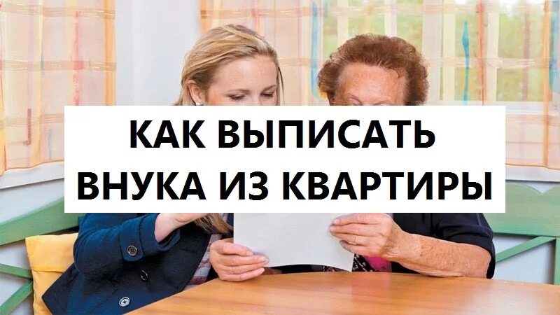 Выписать ребенка из квартиры. Как выписать внука из квартиры бабушки без его согласия?. Выписать несовершеннолетнего внука. Как выписать детей из дома. Выписать несовершеннолетнего в никуда