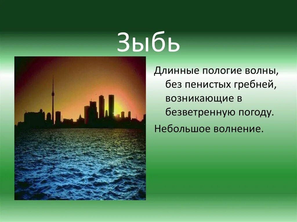 Что такое зыбь. Зыбь. Пологие волны. Зыбь зыбь. Что такое глянцевая зыбь.