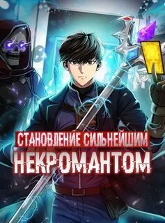 Сильнейший некромант с эволюционными характеристиками 66