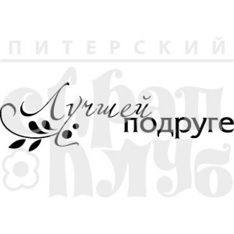 Надпись любимой подруге. Так выглядит самая лучшая подруга. Красивые фразы на прозрачном фоне. Надпись подруга на прозрачном фоне. Надпись для подруги.