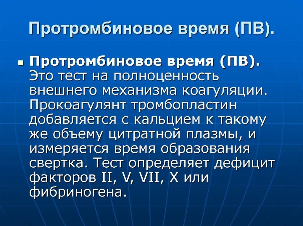 Протромбиновое время мно что это. Протромбиновое время. птв протромбиновое время. измерение протромбинового времени. протромбированное время.