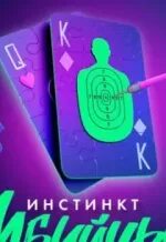 Аудиокнига инстинкт