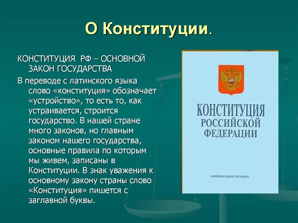 Сообщение о конституции россии кратко. Сообщение о Конституции. Сообщение по теме Конституция. Сообщение на тему Конституция. Сообщение о Конституции РФ.