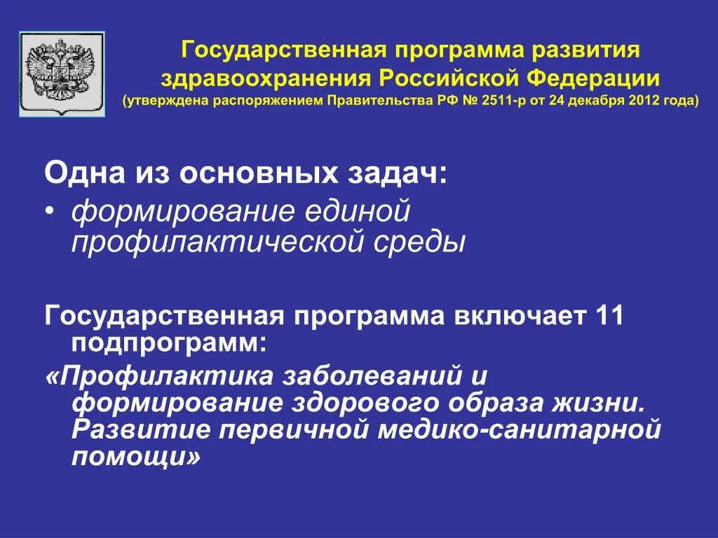 Приоритетное развитие здравоохранения. Государственная программа здравоохранения. Цели государственной программы РФ развитие здравоохранения. Национальная программа здравоохранение. Развитие программного обеспечения в здравоохранении.