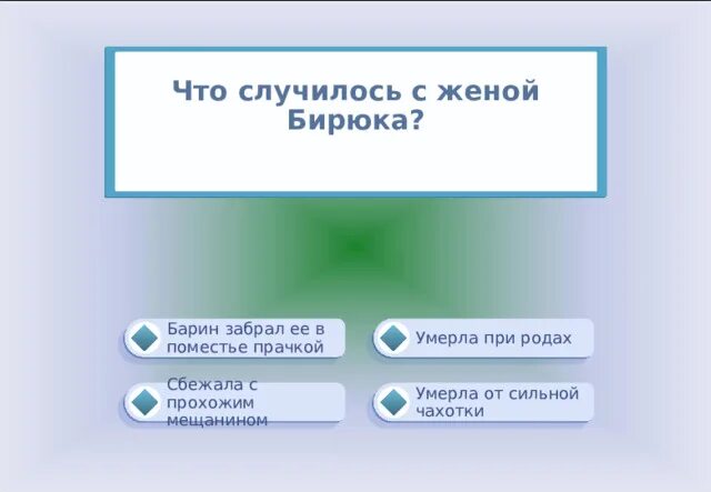 Контрольная работа по произведению бирюк. Бирюк тест.