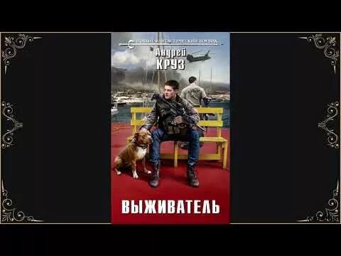 Круз земля лишних исход. Аудиокниги попаданец круза. Река великая. Аудиокниги попаданец круза. Аудиокниги попаданец круза.