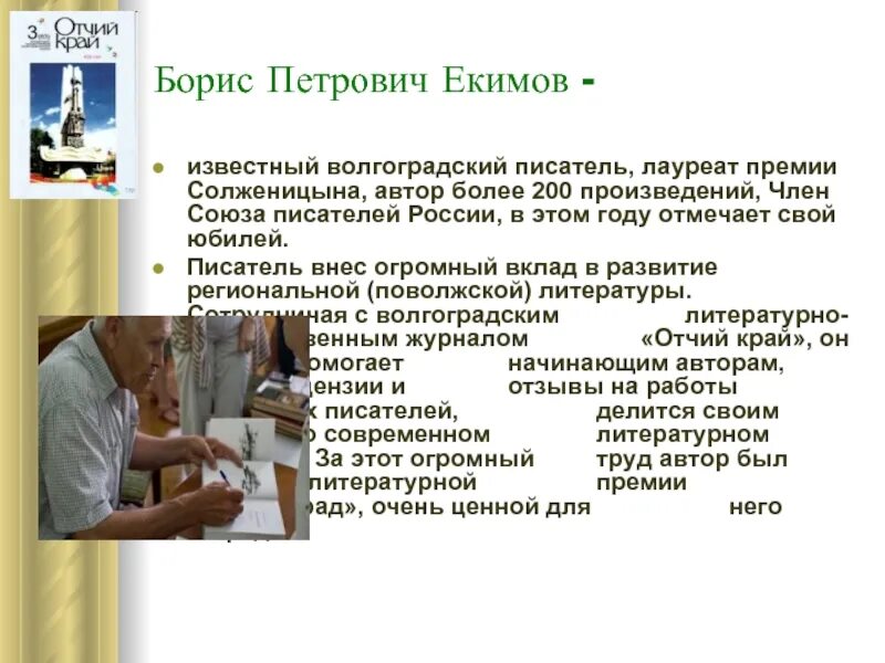 Текст екимова егэ русский. Рассказы волгоградских писателей. Писатели Волгоградской области.