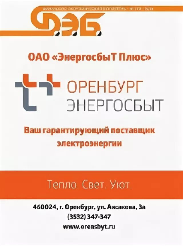 Энергосбыт плюс Оренбург. Энергосбыт. Энергосбыт плюс Оренбург Армада. Энергосбыт плюс Оренбург логотип. Оренбургэнергосбыт плюс передать показания