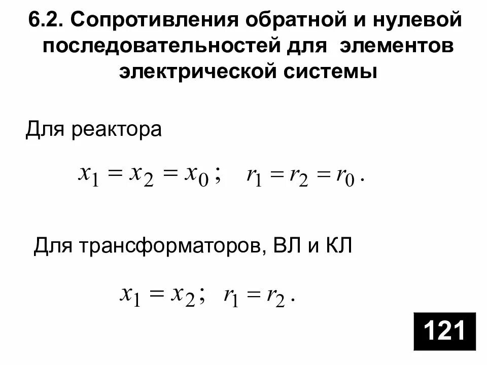 Сопротивление нулевой последовательности кабеля 0.4 кв. Сопротивление 0 последовательности трансформаторов. Сопротивления обратной последовательности синхронной машины:. Сопротивление нулевой последовательности трансформатора 10/0.4. Сопротивление в прямом и обратном направлении