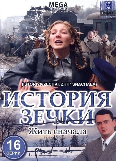 История зечки и других. Жить сначала (история зечки) (2010).