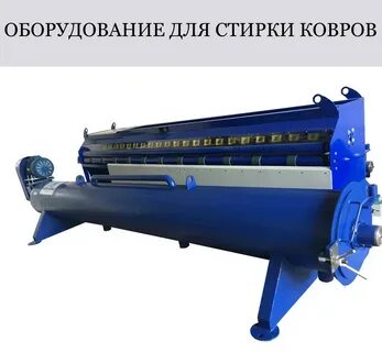 Оборудование для чистки ковров