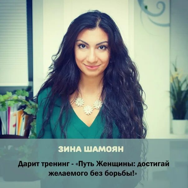 МОСКВА! РАСПИСАНИЕ ЖИВЫХ ВСТРЕЧ С ЗИНОЙ ШАМОЯН Дорогие москвичи, этот декабрь Зи