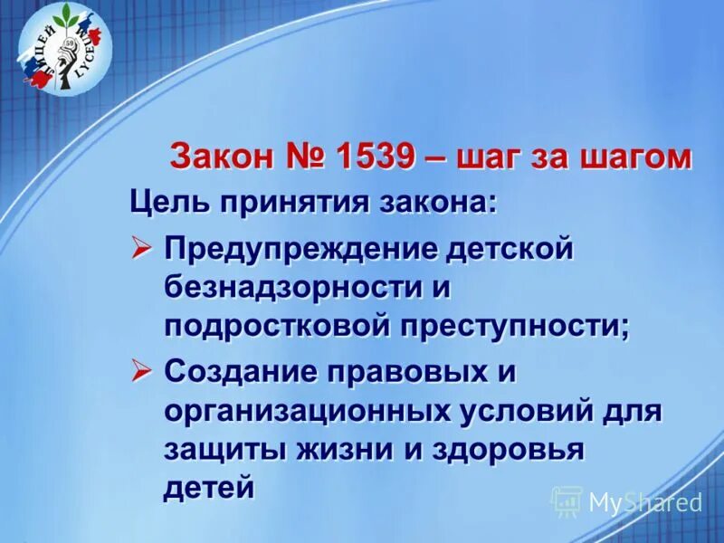 15 39 время. Закон 1539. Презентация по закону 1539 для детей. Закон 1539 по Краснодарскому краю презентация. Детский закон 1539.