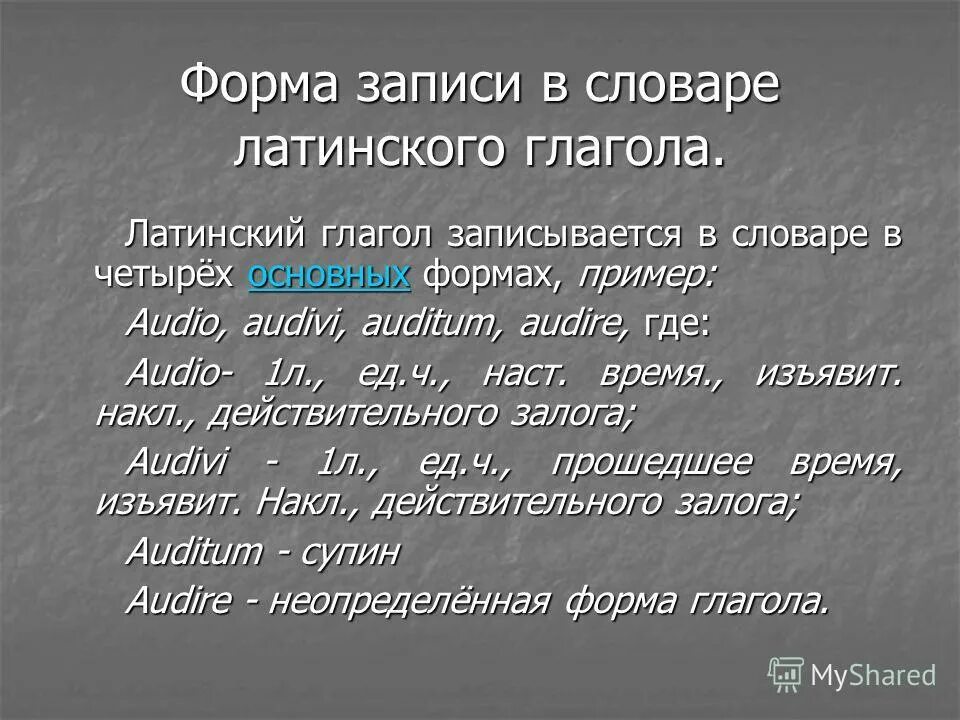 Формы глагола латынь. Словарная форма глагола латынь. Словарная запись глагола в латинском. Словарная форма глагола в латинском языке. Словарная форма латынь.