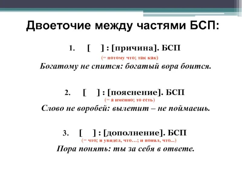 Двоеточие и тире в БСП 9 класс. Тире и двоеточие в бессоюзном сложном предложении. Двое очие между частями БСП. Схема бессоюзного сложного предложения с двоеточием. Бсп пояснение знак препинания