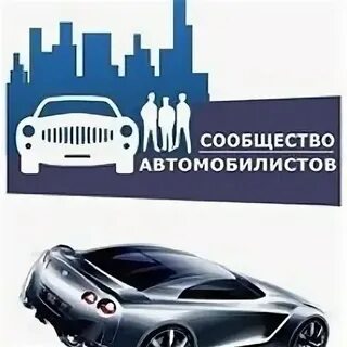 Сообщество автомобилистов