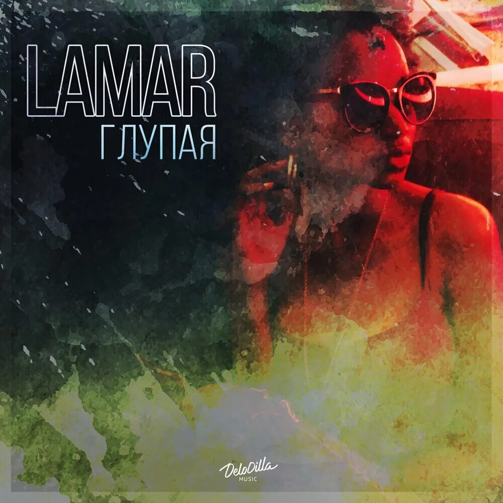 Глупый послушать. Lamar глупая текст. Песня глупая. Lamar mp3. Мп3 глупая грусть аvв2022.