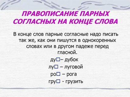 Слова с парными глухими на конце