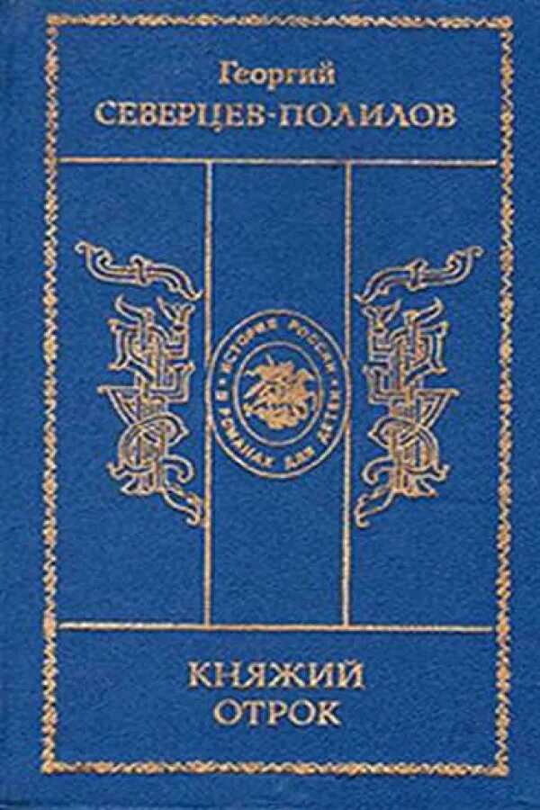 советская историческая проза. историческая проза произведения. историческая проза. чарская л. книги художественная литература.