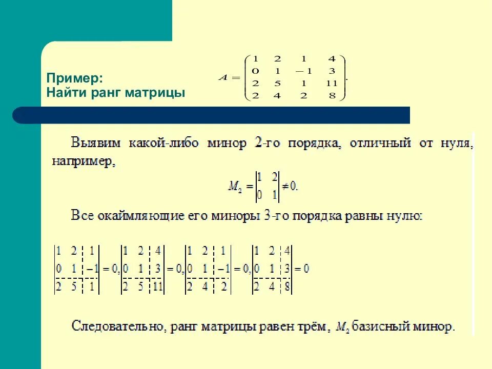 Как искать ранг матрицы. Алгоритм вычисления ранга матрицы методом окаймления миноров. ранг матрицы методом окаймления миноров. метод окаймляющих миноров нахождения ранга матрицы пример. метод окаймляющих миноров пример.