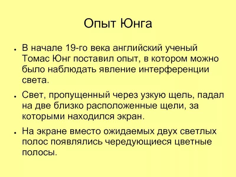 Точка юнга. Опыт Юнга. Суть опыта Юнга. Опыт Томаса Юнга интерференция света.