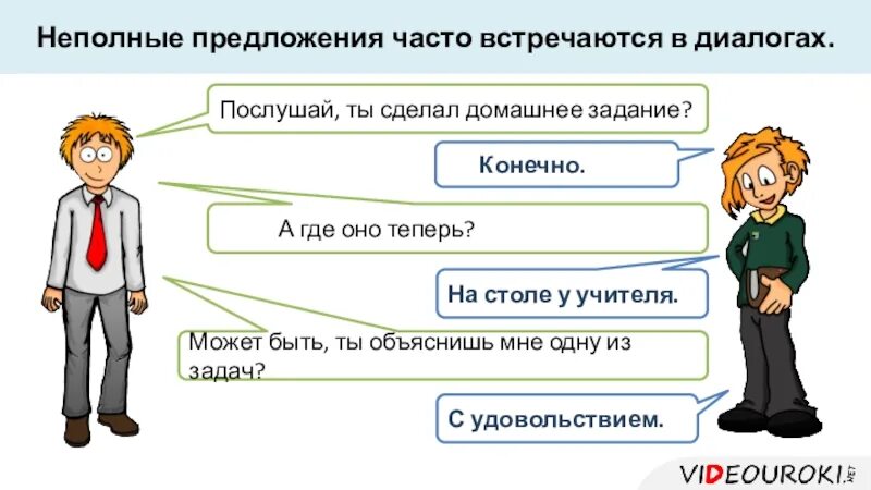 Составить предложение с диалогом