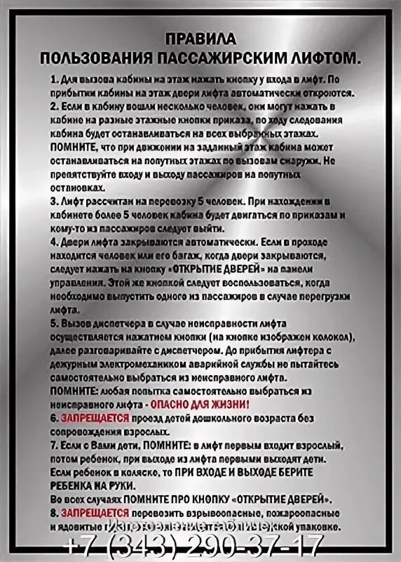 Инструкция использования лифта. Правила пользования лифтом. инструкция по пользованию лифтом. инструкция пользования лифтом для пассажиров.