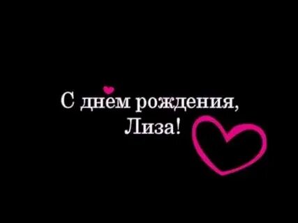 С днем рождения подруге лизе